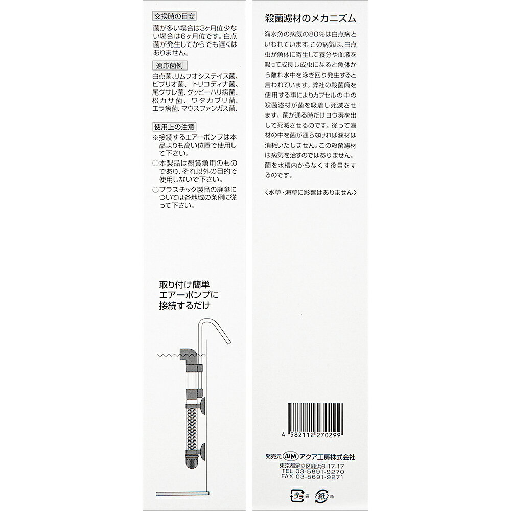 アクア工房　エアーリフト式　殺菌筒M　海水・淡水兼用　（適合水量150L以下）　関...