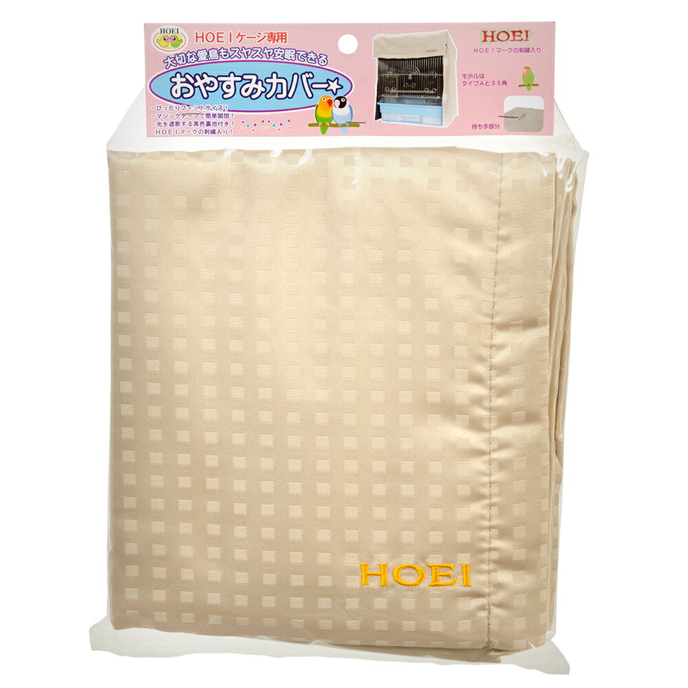 HOEI おやすみカバー タイプD 鳥ケージ用カバー 40手のり ハートフルハウス手のりなど用 関東当日便
