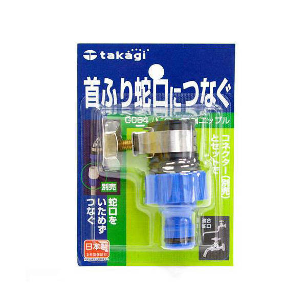 タカギ バンド付蛇口ニップル G064FJ 関東当日便
