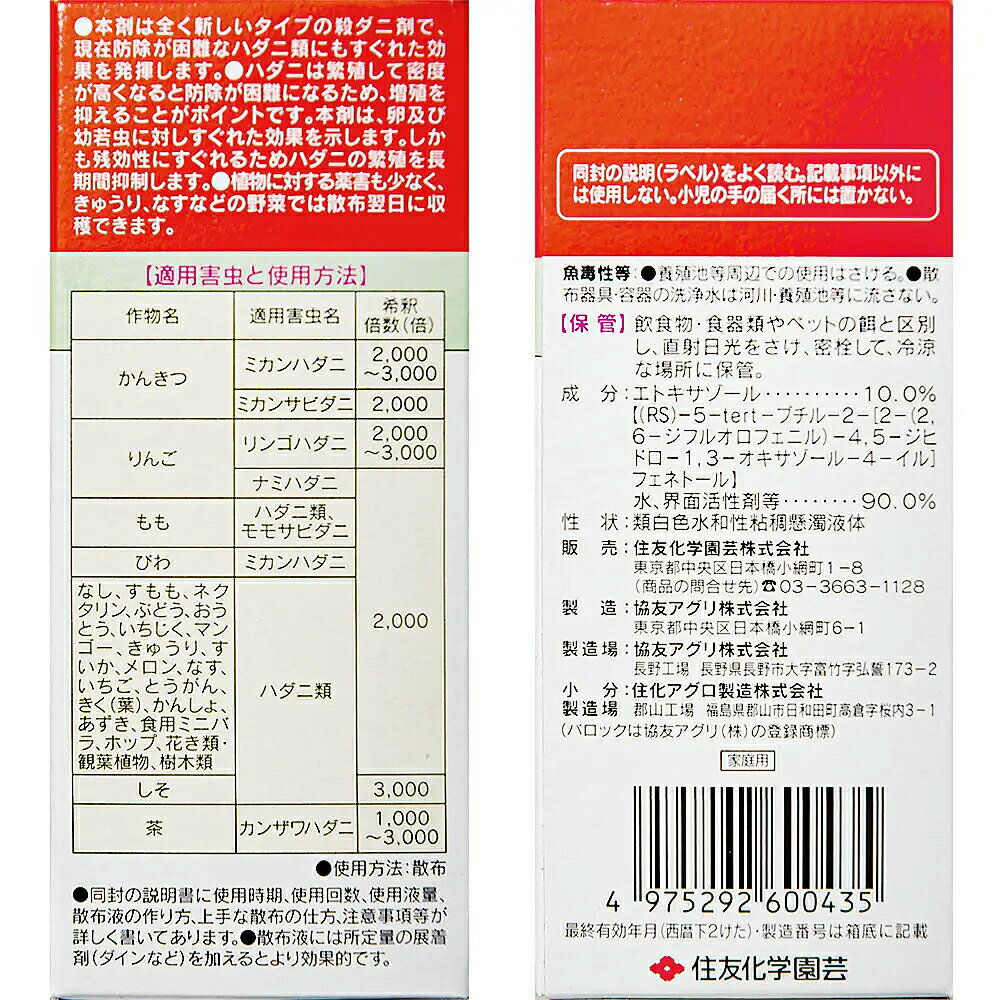住友化学園芸　バロックフロアブル　20mL　ハダニ　殺虫剤　関東当日便