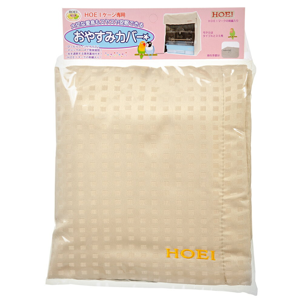 HOEI　おやすみカバー　タイプB　鳥ケージ用カバー　35小動物　35手のりなど　関東当日便のサムネイル