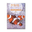 アクアライフの本 クマノミが飼いたい！ 関東当日便