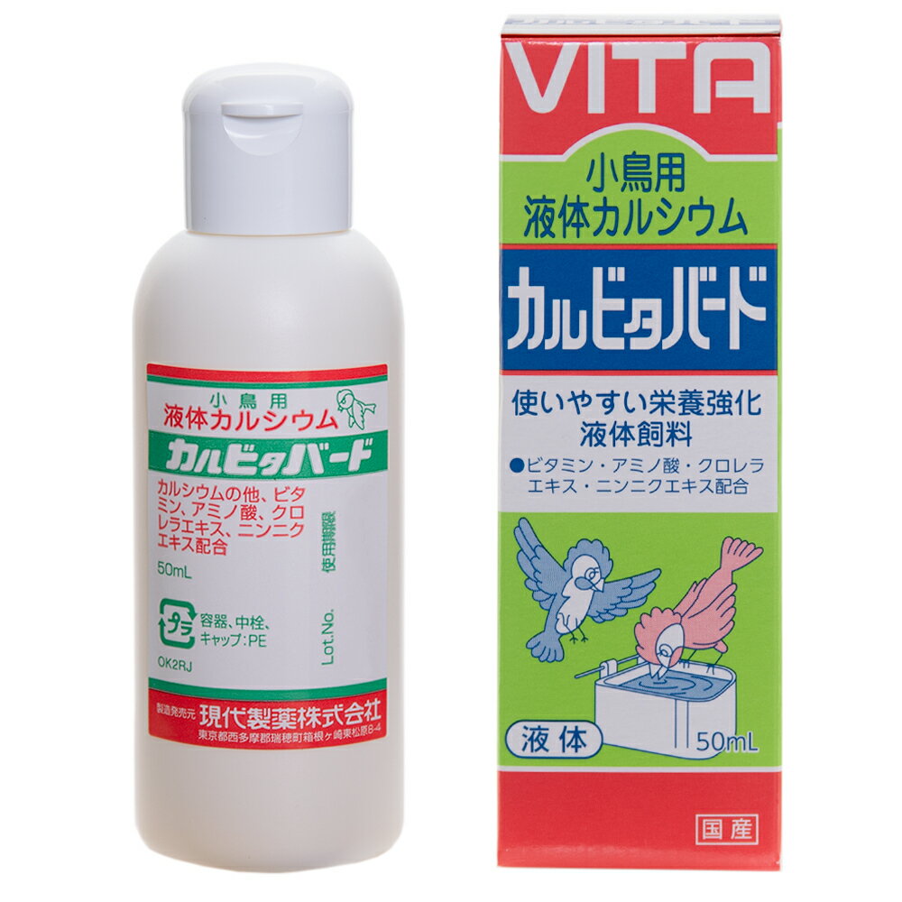 現代製薬　小鳥用　液体カルシウム　カルビタバード　50mL　鳥　サプリメント　関東当日便