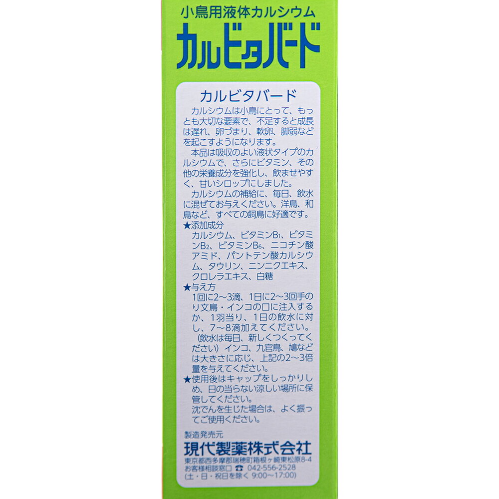 現代製薬　小鳥用　液体カルシウム　カルビタバード　50mL　鳥　サプリメント　関東当日便 chanet3980-10023939 charm 3980 楽天市場店 サンプル画像2