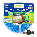 タカギ 散水チューブ 5m G405 関東当日便
