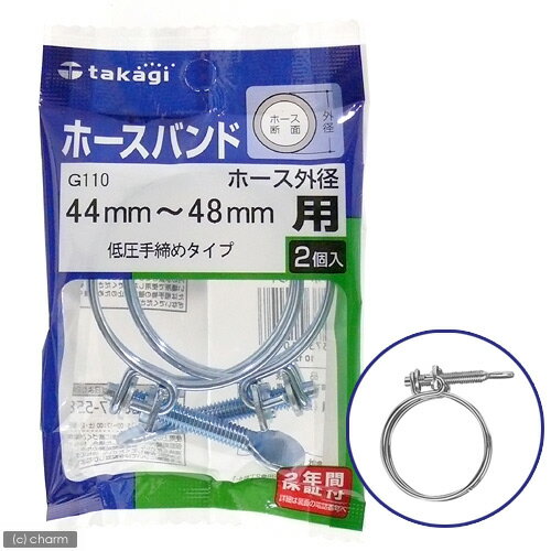 アウトレット品　タカギ　ホースバンド　低圧手締めタイプ　44～48mm用　G110　訳あり　関東当日便