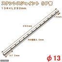 ステンレスジョイント SP管(13直径×L292mm) 止水栓 2ケ付き 淡水水槽専用 関東当日便