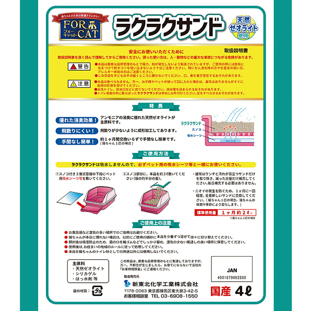 猫砂　お一人様4点限り　ラクラクサンド　4L　システムトイレ用　猫砂　天然ゼオラ...