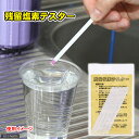 残留塩素テスター(スティック・5回分)(塩素チェッカー)淡水用 関東当日便