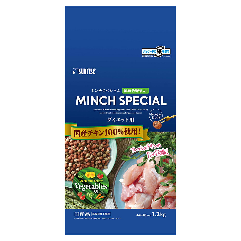 サンライズ　ミンチスペシャル　ダイエット　小型犬　ダイエット　緑黄色野菜入り　1．2kg（小分け10パ..