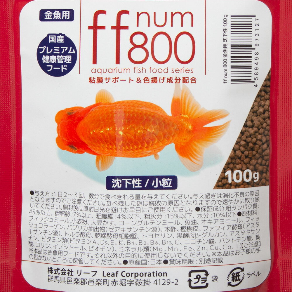 ff　num800　金魚用　粘膜サポートフード　（沈下性）　100g　プレミアム健康管理...