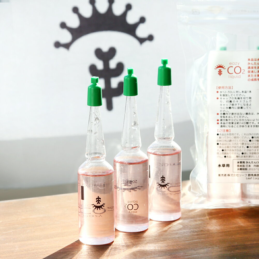 賞味期限：2024年06月30日 水草用 かんたんCO2リキッド アンプル 20mL 3本入 キスゴム付 関東当日便