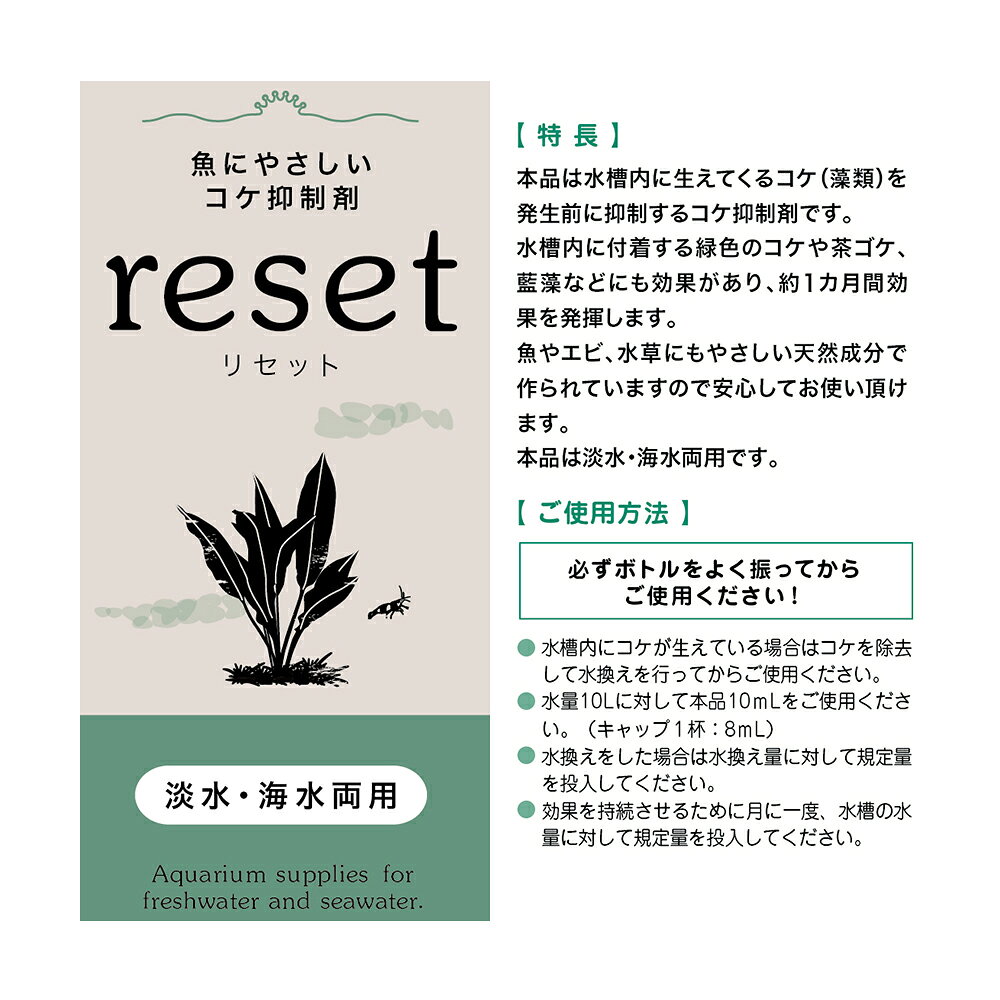 魚にやさしいコケ抑制剤　reset（リセット）　淡水海水両用　2L　関東当日便