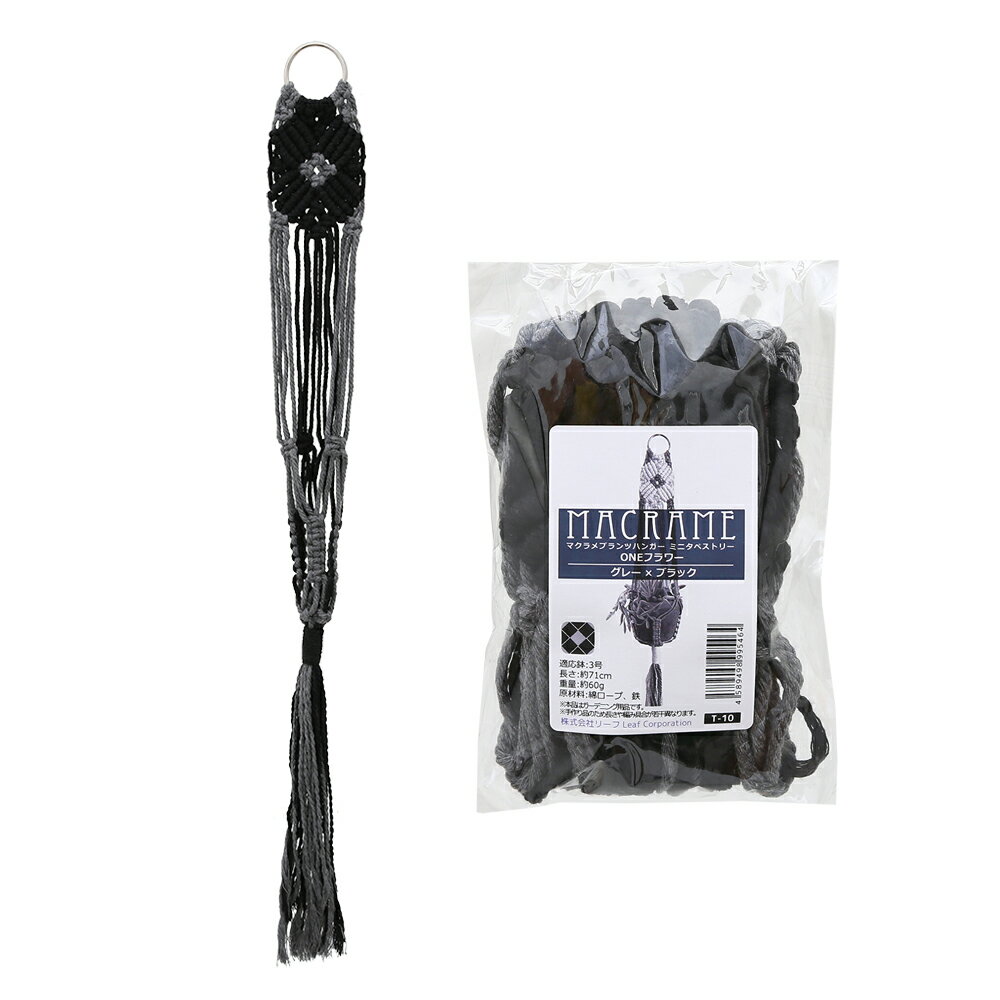 マクラメプランツハンガー　ミニタペストリー　ONEフラワー　3号用　グレー×ブラック　71cm　関東当日便