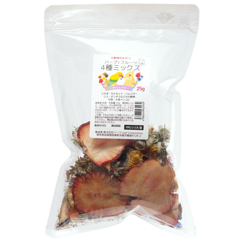 国産　ハーブとフルーツ4種ミックス　25g　おやつ　無添加　無着色　うさぎ　モルモット　チンチラ　中..