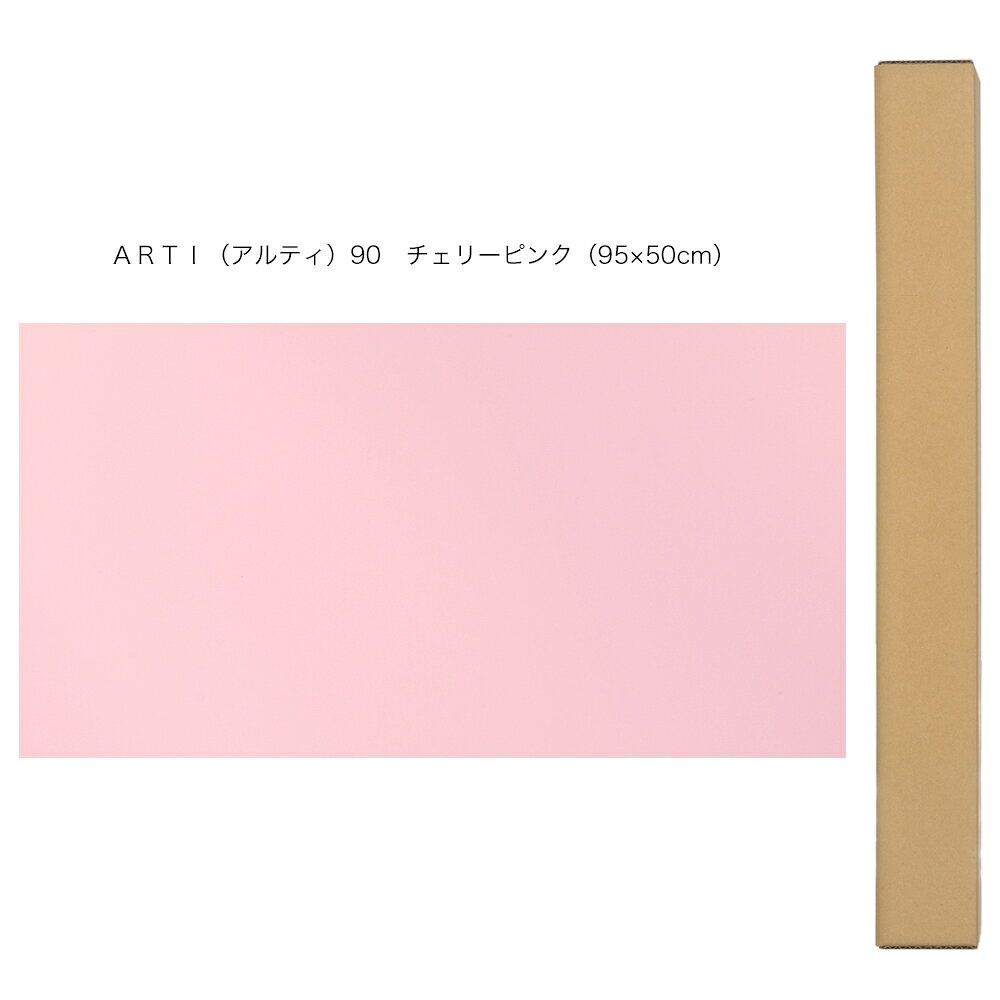 バックスクリーン　ARTI（アルティ）90　チェリーピンク（95×50cm）　関東当日便