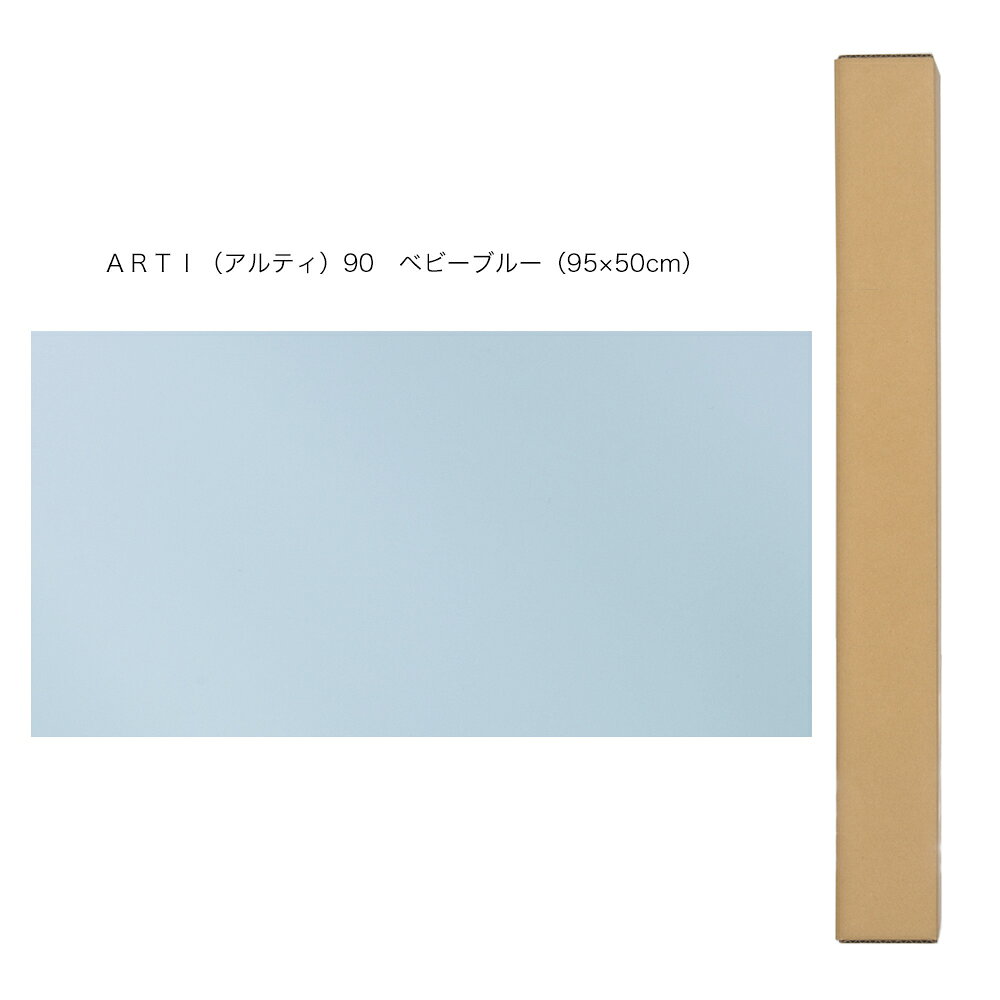 バックスクリーン　ARTI（アルティ）90　ベビーブルー（95×50cm）　関東当日便