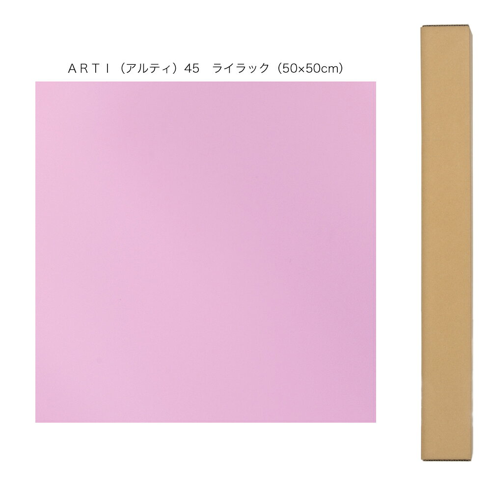 バックスクリーン　ARTI（アルティ）45　ライラック（50×50cm）　関東当日便