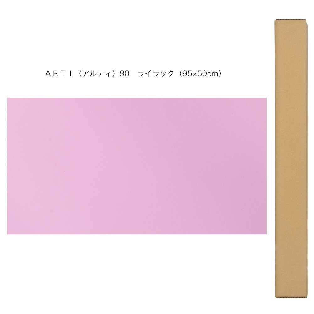 バックスクリーン　ARTI（アルティ）90　ライラック（95×50cm）　関東当日便