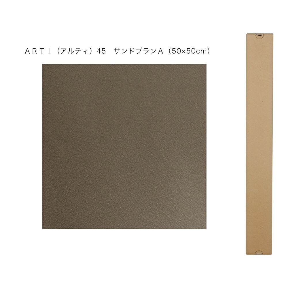 バックスクリーン　ARTI（アルティ）45　サンドブラウンA　（50×50cm）　関東当日便