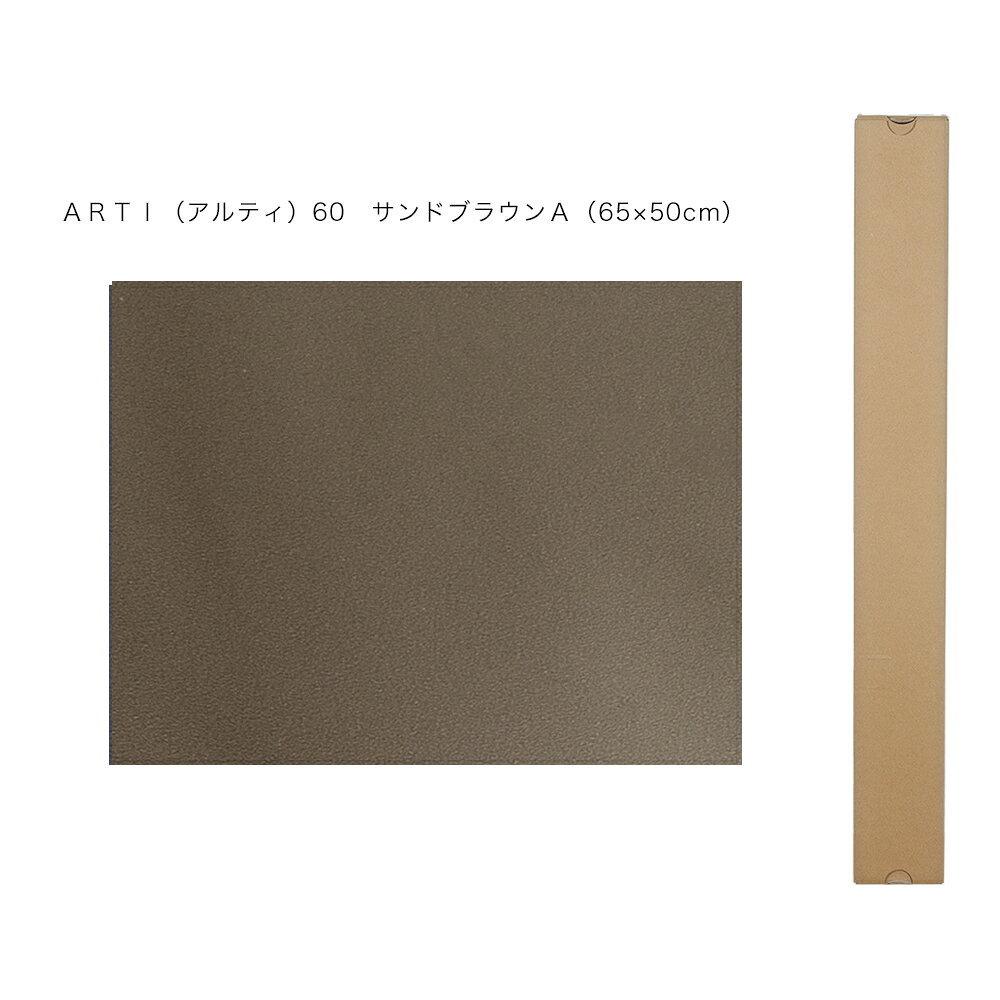 バックスクリーン　ARTI（アルティ）60　サンドブラウンA　（65×50cm）　関東当日便