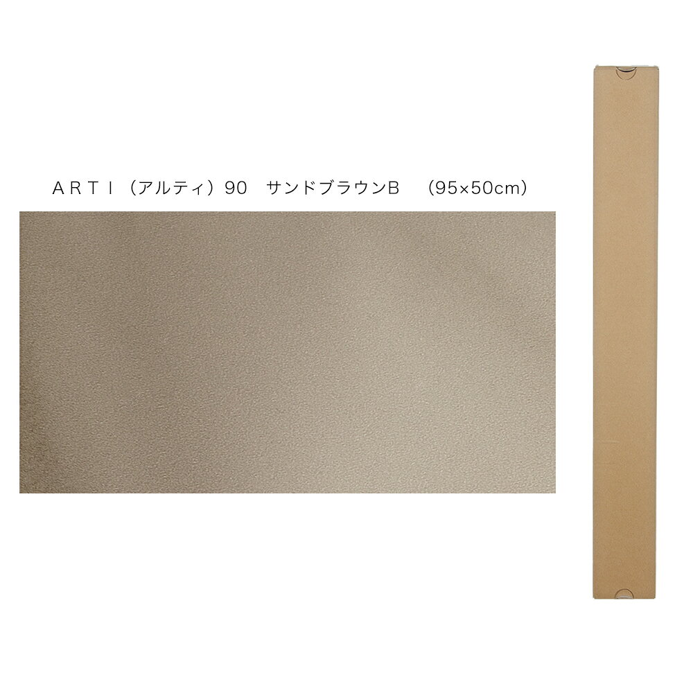 バックスクリーン　ARTI（アルティ）90　サンドブラウンB　（95×50cm）　関東当日便