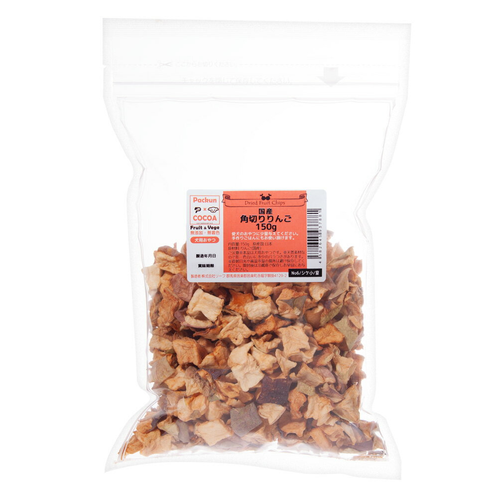 犬 おやつ りんご 長野県小布施産 角切りんご 150g ドライフルーツ フルーツチップス 無添加 無着色 食物繊維 ドッグフード 関東当日便