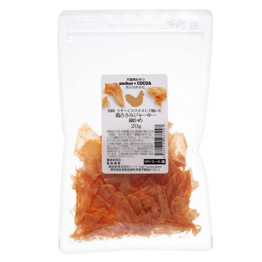 Jerky - 国産　うす〜くスライスして焼いた　鶏ささみジャーキー　細かめ　20g　無添加　無着色　犬猫用　PackunxCOCOA　犬　猫　おやつ　関東当日便