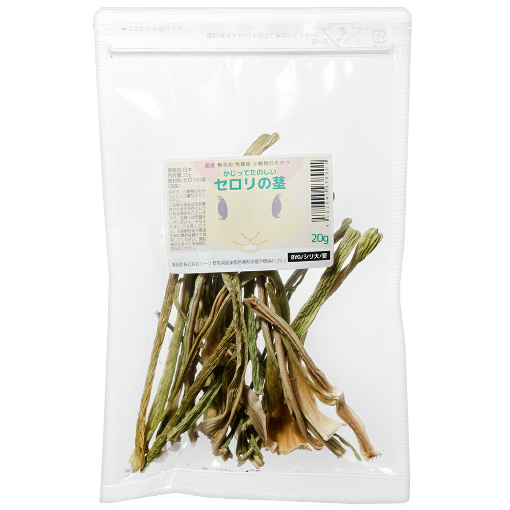 国産　かじってたのしい　セロリの茎　20g　小動物のおやつ　ドライ野菜　うさぎ　ハムスター　無添加..
