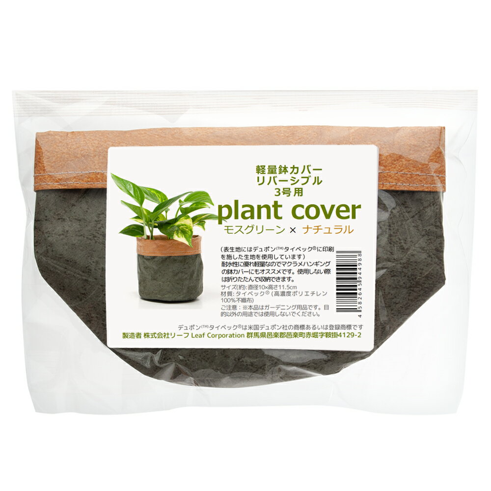 ~3 - 鉢カバー　軽量鉢カバー　リバーシブル　3号用　モスグリーン×ナチュラル　観葉植物　おしゃれ　軽い　たためる　穴なし　関東当日便