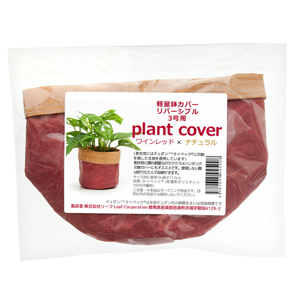 ~3 - 鉢カバー　軽量鉢カバー　リバーシブル　3号用　ワインレッド×ナチュラル　観葉植物　おしゃれ　軽い　たためる　穴なし　関東当日便