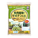 培養土 多肉植物・サボテンの土 1.2L 関東当日便
