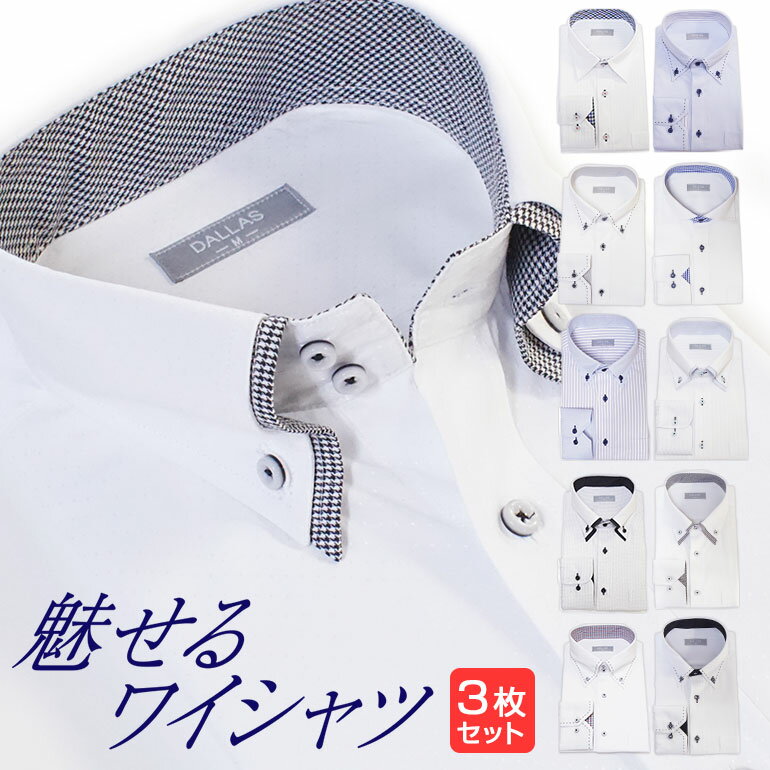 ワイシャツ Yシャツ 長袖 メンズ 選べる3枚セット4620円 ! ビジネスシャツ カッターシャツ ドレスシャツ オシャレ 形態安定 フォーマル