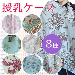 【メール便選択で送料無料】授乳ケープ breastfeeding cover 授乳服 花柄 ピンク 水色 青 グレーペイズリー 授乳カバー 赤ちゃん コットン100% 綿 cotton 出産祝い マタニティ 柄 上品 おしゃれ 持ち運び