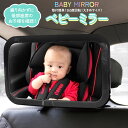 【楽天1位獲得】ベビーミラー 車内ミラー 鏡 赤ちゃん ベビー チャイルドシート ミラー 後部座席 後ろ向き 車 工具不要 飛沫防止 ドライブ 運転中 送料無料