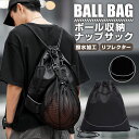 ボールバッグ ボール収納 リュック ボールナップサック ボール バッグ ボール 収納 袋 ナップザック サッカー バスケットボール ボール 収納 リュックサック
