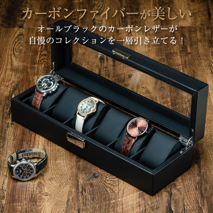時計ケース 6本 カーボンファイバー レザー ブラック 黒 クッション付き おしゃれ インテリア 時計収納ケース 保管ケース 腕時計 コレクション ウォッチケース 収納ケース アクセサリーケース ボックス