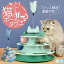 猫 おもちゃ ボール ボール回転盤 ペット用品 猫グッズ ネコ ねこ 遊ぶ盤 回転 ぐるぐるボール 4階 タワー 運動不足解消 発散 留守番対応 知育 猫ちゃん大興奮 ペット遊び道具 運動不足 ストレス 猫用知育玩具 ネコ ぐるぐるタワー ボールタワー