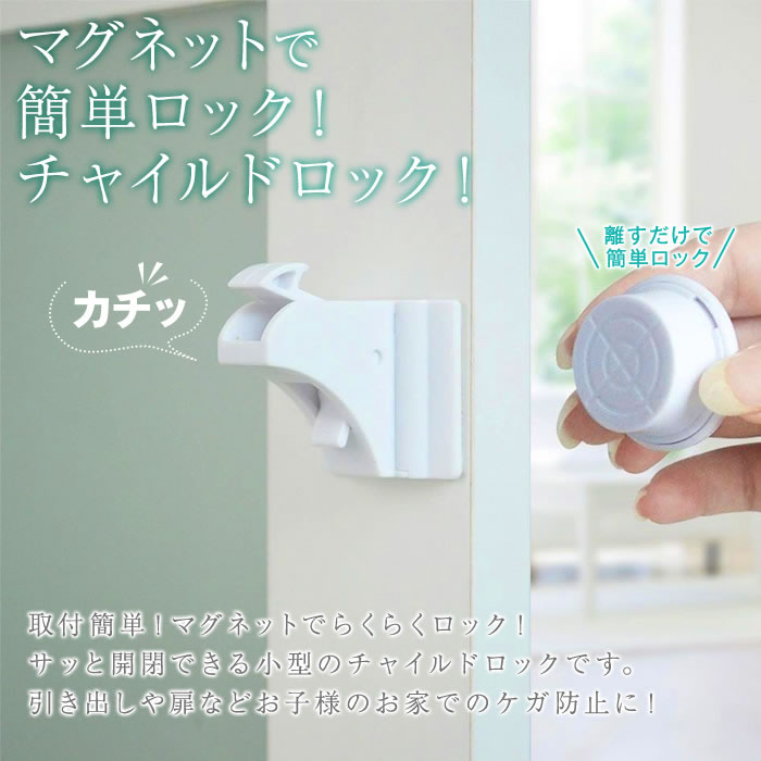 チャイルドロック マグネット式 4か所分 キー 簡単開閉 引き出し ドア 扉 安全 安心 ストッパー ケガ防止 いたずら防止 ベビーロック ベビーガード