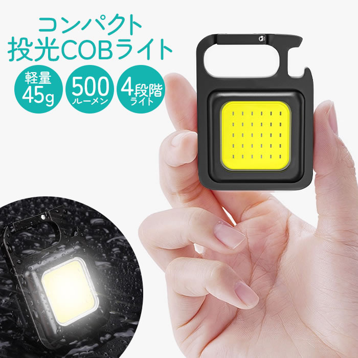 小型ライト LED 投光器 COB 作業灯 USB充電式 キーホルダー式 ライト 超ミニ 小型 軽量 高輝度 4種点灯モード IPX4防水 強力磁石付き 緊急照明用 アウトドア用 釣り キャンプ 登山 防災 地震 停電 作業用 LEDライト COBライト 栓抜き ミニライト ランタン