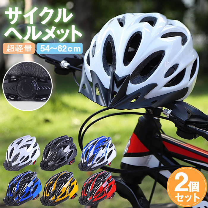 ヘルメット 自転車 2個セット 大人