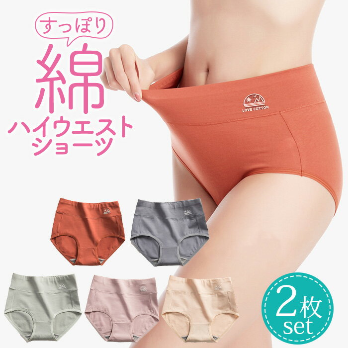 ハイウエストショーツ レディース 綿 2枚 セット パンツ クロッチ 綿100％ 無地 スッポリ温活ショーツ 女性 下着 深め 深履き 深ばき 深め くすみカラー フィット感 保温 冷え性対策 お腹 すっぽりのサムネイル