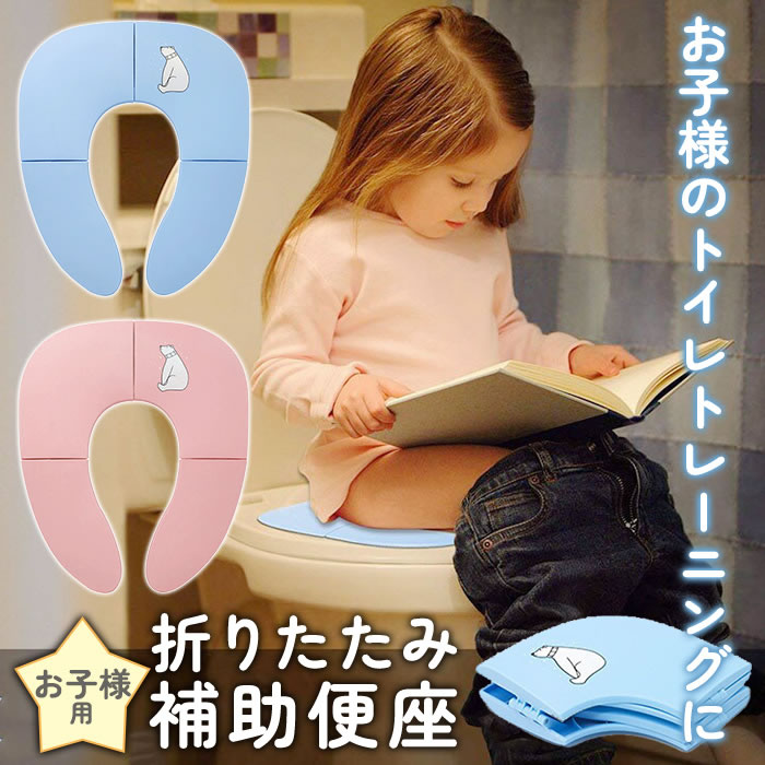 補助便座 折りたたみ 携帯 収納 便座 おまる 幼児用便座 トレーニング 便利 吸盤 吸盤付き トイレ 練習 トイレトレーニング トイレ補助 かわいい 男の子 女の子 子供 2