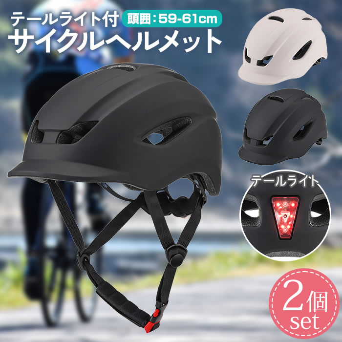 ヘルメット 自転車 2個セット ライト付き 高通気性 サイクルヘルメット 軽量 サイズ調整