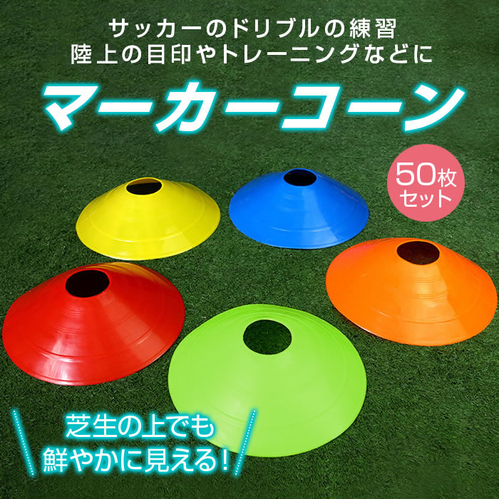 マーカーコーン 50枚セット カラーコーン スタンド・収納袋付き トレーニング サッカー フットサル 練習用 陸上 練習 目印 トレーニングコーン 全5色 各10本 50枚セット コンパクト ディスクコーン ミニコーン ドリブル練習 2