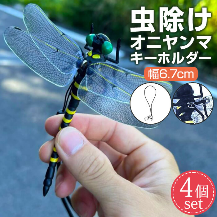 オニヤンマ 虫除け 小 4個セット おにやんま 虫よけ フィギュア トンボ 虫対策 安全ピン付き ストラップ付き 虫よけ模型 昆虫 スズメバチ 対策 キャンプ ゴルフ