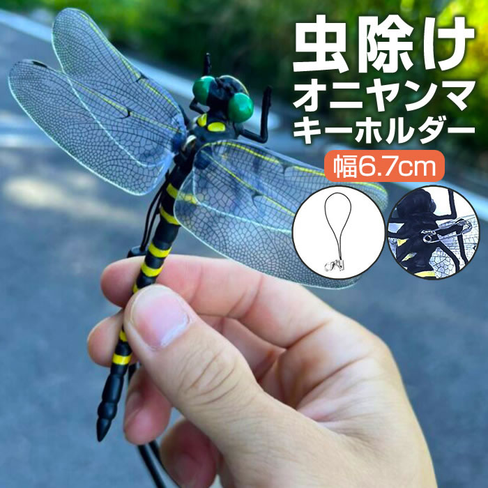 オニヤンマ 虫除け 小 おにやんま 虫よけ フィギュア トンボ 虫対策 安全ピン付き ストラップ付き 虫よけ模型 昆虫 スズメバチ 対策 キャンプ ゴルフのサムネイル