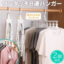 ワンタッチハンガー 2個セット 8連 ハンガー ワンタッチ 物干しハンガー 8連ハンガー ハンガーラック 洗濯 新生活 スリム 収納 Tシャツ マジックハンガ ...