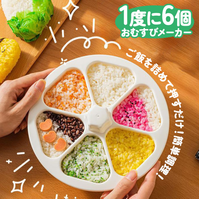 おにぎりメーカー おにぎり型 おにぎり 型抜き 6個おにぎり ライスボール メーカー 押し型 おむすび 手作り 三角 三角おむすび ぬき型 弁当 料理型 2