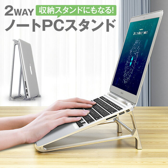 ノートパソコン スタンド 【1台2役】 パソコンスタンド パソコン台 ノートパソコンスタンド ノートPCスタンド PCスタ…